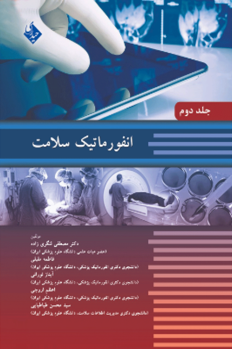 کتاب انفورماتیک سلامت جلد دوم ترجمه دکتر مصطفی لنگری زاده