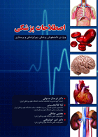 کتاب اصطلاحات پزشکی ویژه دانشجویان پزشکی، پیراپزشکی و پرستاری-نویسنده دکتر فرحناز صدوقی و همکاران