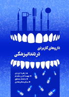 کتاب داروهای کاربردی در دندانپزشکی-نویسنده زهره ایزدی و همکاران
