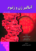 کتاب آنالیز ژن و ژنوم-نویسنده ریچارد جی ریس مترجم دکتر مهرداد هاشمی
