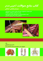 کتاب جامع سوالات آناتومی اندام، سیستم عضلانی - اسکلتی-نویسنده دکتر حمیدرضا چگینی