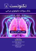 کتاب تکنوتست تنفس و قلب و عروق - بانک سوالات تکنولوژی جراحی تنفس و قلب و عروق-نویسنده مصطفی معظم فرد و دیگران