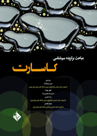 کتاب مباحث برگزیده سم شناسی کاسارت-مترجم حسن فرهاد نژاد و سایرین