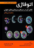 کتاب اتوفاژی نقش آن در سرطان و بیماری های عفونی به همراه پروتکل-نویسنده دکتر اصغر عبدلی و دیگران