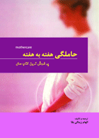 کتاب حاملگی هفته به هفته-نویسنده الهام زینالی بقا