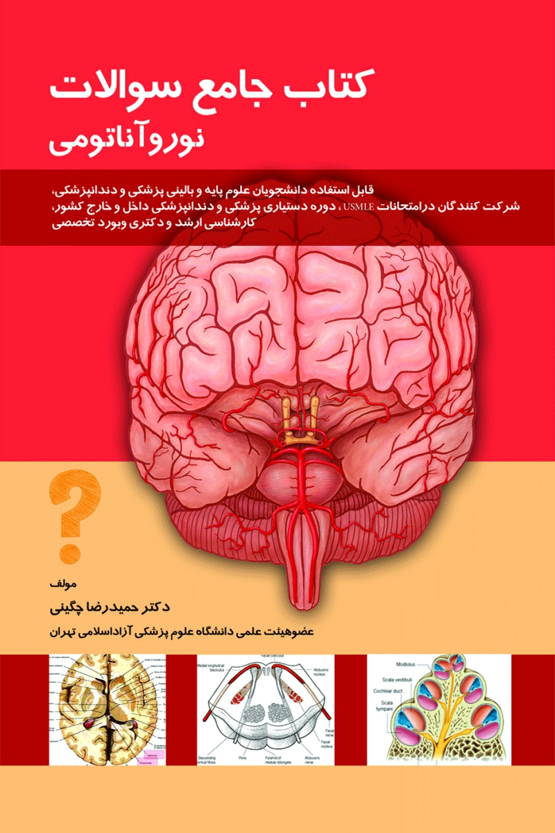 کتاب جامع سوالات نوروآناتومی-نویسنده دکتر حمیدرضا چگینی