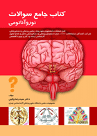 کتاب جامع سوالات نوروآناتومی-نویسنده دکتر حمیدرضا چگینی