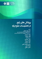 کتاب پروتکل های رایج در تحقیقات علوم پایه-نویسنده دکتر بهزاد برادران و همکاران