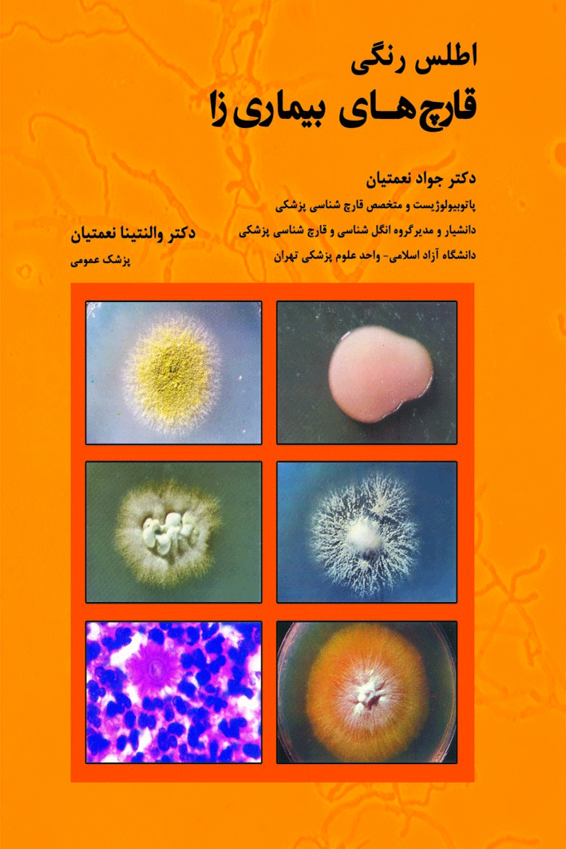 کتاب اطلس رنگی قارچ های بیماری زا-نویسنده دکتر جواد نعمتیان