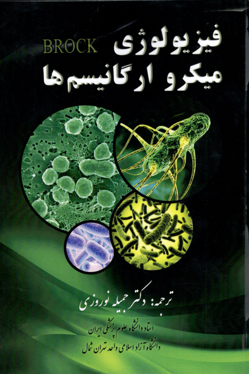 کتاب فیزیولوژی میکروارگانیسم ها-مترجم دکتر جمیله نوروزی