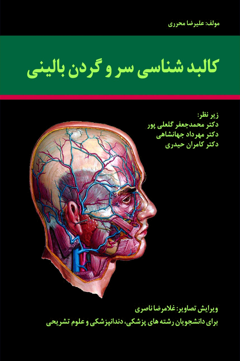 کتاب کالبدشناسی سر و گردن بالینی-نویسنده علیرضا محرری