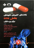 کتاب راهنمای کاربردی داروهای بخش CCU برای پرستاران-نویسنده دکتر محمد عباسی و دیگران