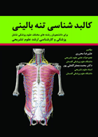 کتاب کالبدشناسی تنه بالینی-نویسنده علیرضا محرری 