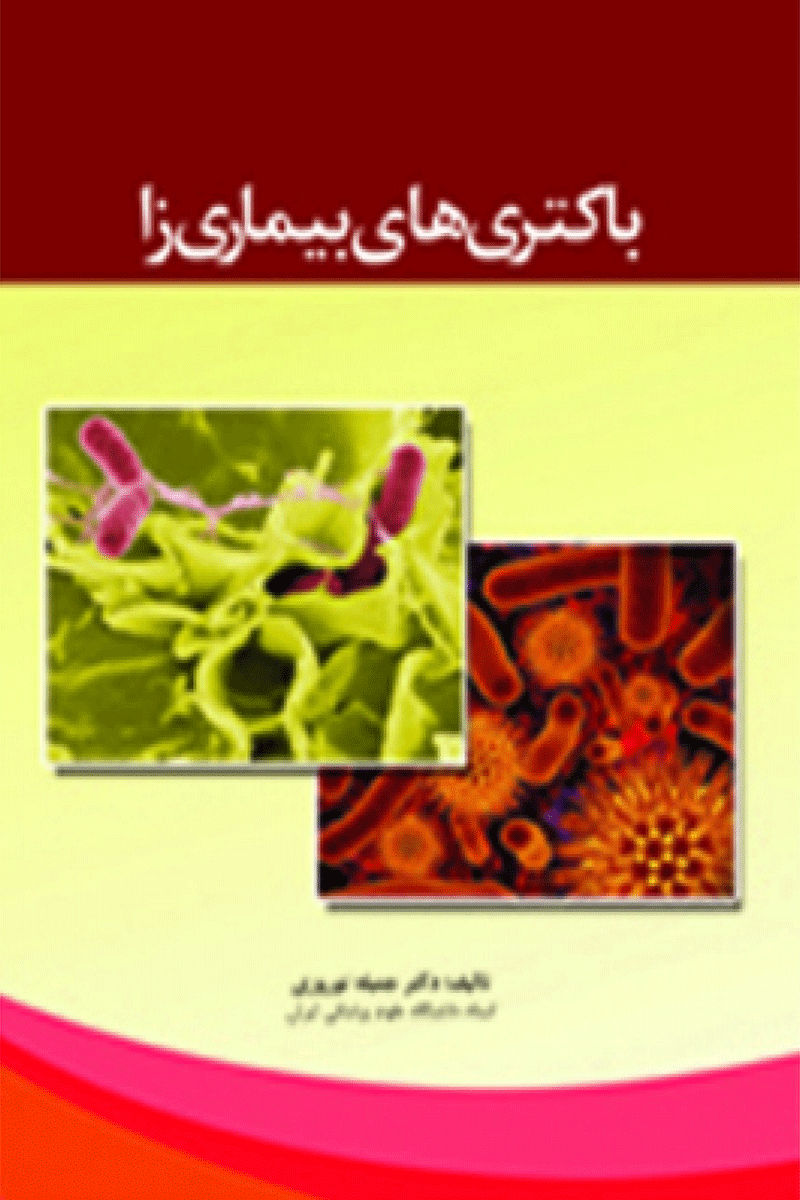 کتاب باکتری های بیماری زا-نویسنده دکتر جمیله نوروزی