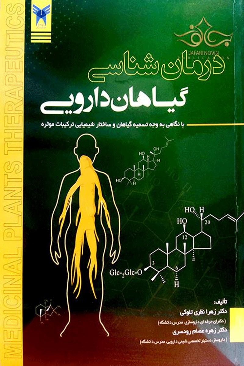 کتاب درمان شناسی گیاهان دارویی-نویسنده دکتر زهرا نظری تلوکی و دیگران
