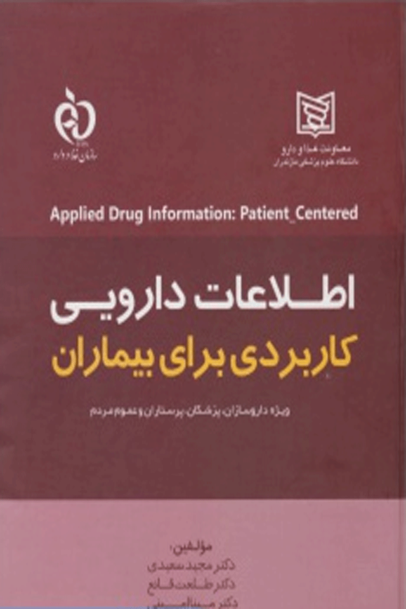 کتاب اطلاعات دارویی کاربردی برای بیماران ( ویژه داروسازان ، پزشکان ، پرستاران و عموم مردم)-نویسنده دکتر مجید سعیدی