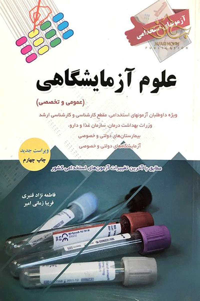 کتاب آزمونهای استخدامی - علوم آزمایشگاهی - عمومی و تخصصی-نویسنده فاطمه نژاد قنبری و دیگران