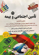 کتاب آزمونهای استخدامی - تامین اجتماعی و بیمه - عمومی تخصصی-نویسنده سعید ملکی
