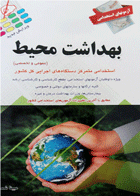 کتاب آزمون های استخدامی بهداشت محیط - عمومی و اختصاصی-نویسنده مبینا شمس