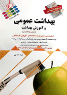 کتاب آزمون های استخدامی بهداشت عمومی و آموزش بهداشت - عمومی و اختصاصی-نویسنده مبینا شمس