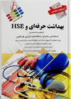 کتاب آزمون های استخدامی بهداشت حرفه ای و HSE - عمومی و اختصاصی-نویسنده مبینا شمس