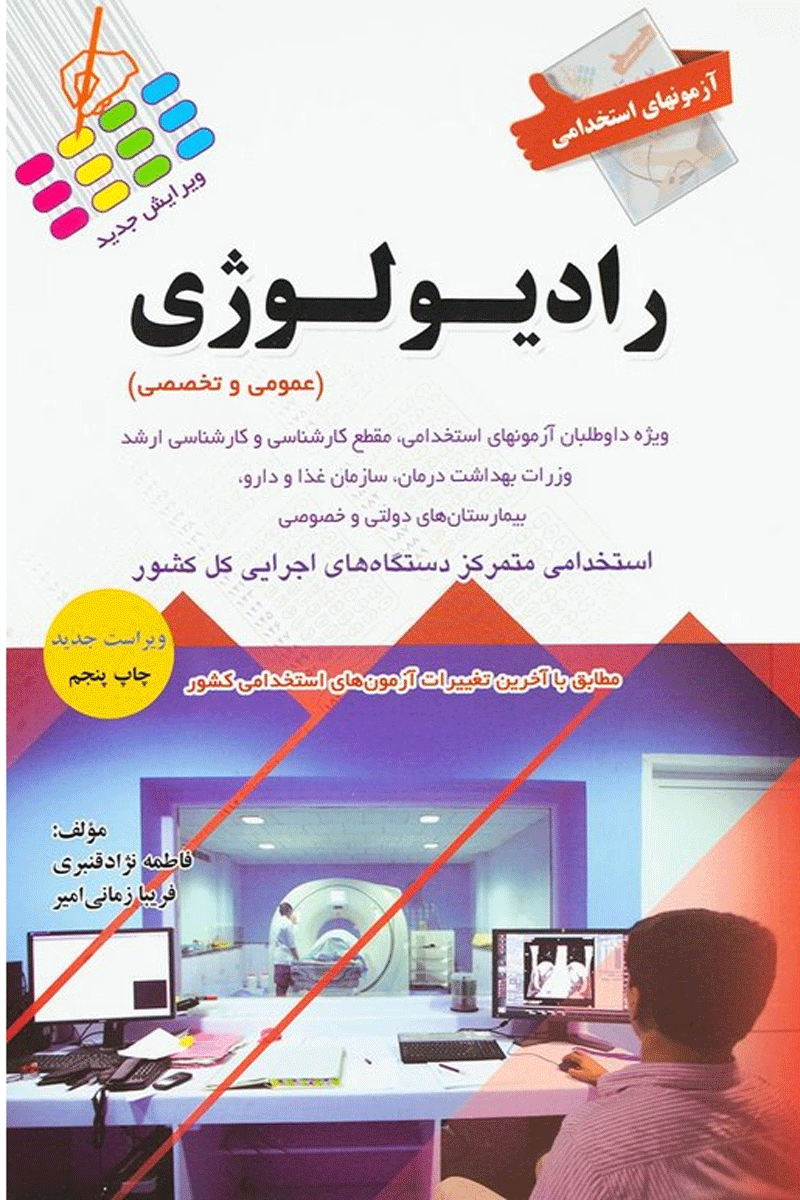 کتاب آزمون استحدامی رادیولوژی - عموی و تخصصی-نویسنده فاطمه نژادقنبری