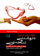 کتاب راهنمای جامع داروشناسی و نسخه نویسی - بیماریهای زنان و مامایی-نویسنده محسن رجب نیا چناری