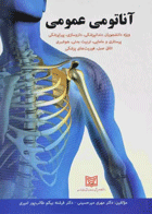 کتاب آناتومی عمومی-نویسنده مهری میرحسینی