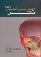 کتاب اطلس جیبی آناتومی نتر 2014-مترجم امیر اسماعیل نژادمقدم