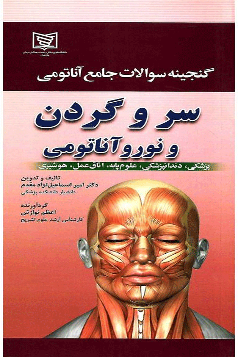 کتاب گنجینه سوالات جامع آناتومی - سر و گردن و نوروآناتومی-نویسنده امیر اسماعیل نژادمقدم