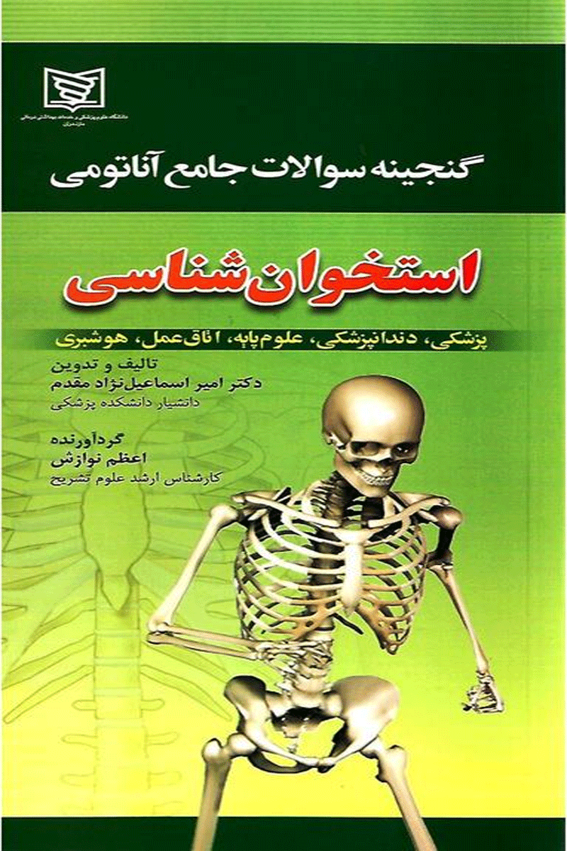 کتاب  گنجینه سوالات جامع آناتومی - استخوان شناسی-نویسنده امیر اسماعیل نژادمقدم