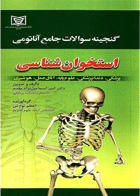 کتاب  گنجینه سوالات جامع آناتومی - استخوان شناسی-نویسنده امیر اسماعیل نژادمقدم