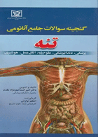 کتاب گنجینه سوالات جامع آناتومی تنه - پزشکی،دندانپزشکی ،علوم پایه ،اتاق عمل ،هوشبری-نویسنده امیر اسماعیل نژادمقدم