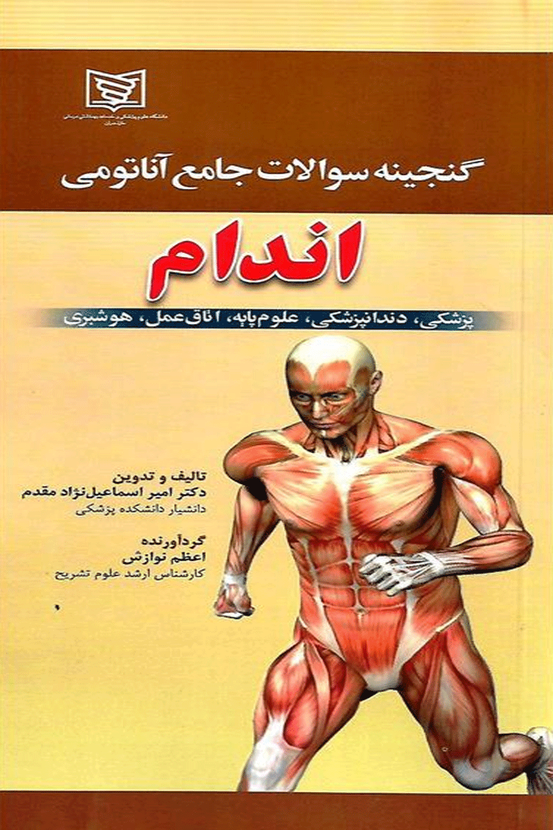 کتاب گنجینه سوالات جامع آناتومی اندام - پزشکی ،دندانپزشکی ،علوم پایه ،اتاق عمل ،هوشبری-نویسنده امیر اسماعیل نژادمقدم