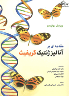 کتاب مقدمه ای بر آنالیز ژنتیک-نویسنده آنتونی گریفین-مترجم زهرا حسینی و دیگران