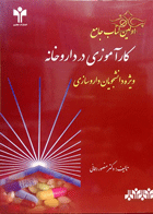 کتاب اولین کتاب جامع کارآموزی در داروخانه-نویسنده دکتر منصور رحمانی