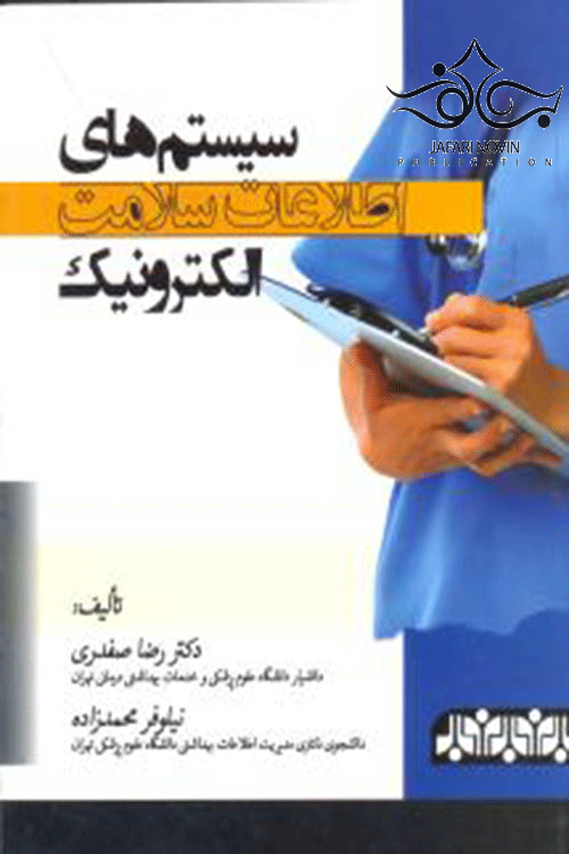 کتاب سیستم های اطلاعات سلامت الکترونیک-نویسنده رضا صفدری و دیگران