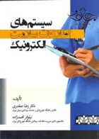 کتاب سیستم های اطلاعات سلامت الکترونیک-نویسنده رضا صفدری و دیگران