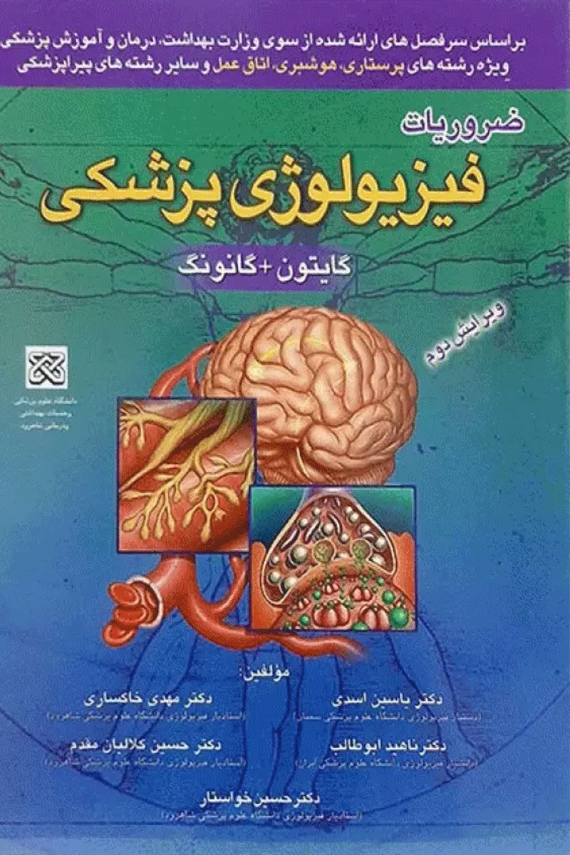 کتاب ضروریات فیزیولوژی پزشکی گایتون + گانونگ-نویسنده دکتر یاسین اسدی و همکاران