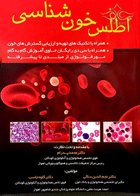 کتاب اطلس خون شناسی-نویسنده نجم الدین ساکی و دیگران