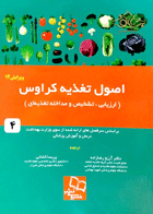 کتاب اصول تغذیه کراوس (ارزیابی ، تشخیص و مداخله تغذیه ای) - 2017-نویسنده ال کتلین ماهان-مترجم آرزو رضازاده و دیگران