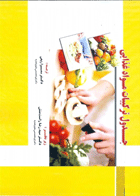 کتاب جدول ترکیبات مواد غذایی-نویسنده سیدرضا  راست منش-مترجم سمیرا ربیعی