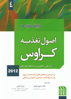 کتاب اصول تغذیه کراوس - ارزیابی، تشخیص و مداخله تغذیه ای - جلد 4- نویسنده ال کتلین ماهان-مترجم ساناز زارعی هروی و دیگران