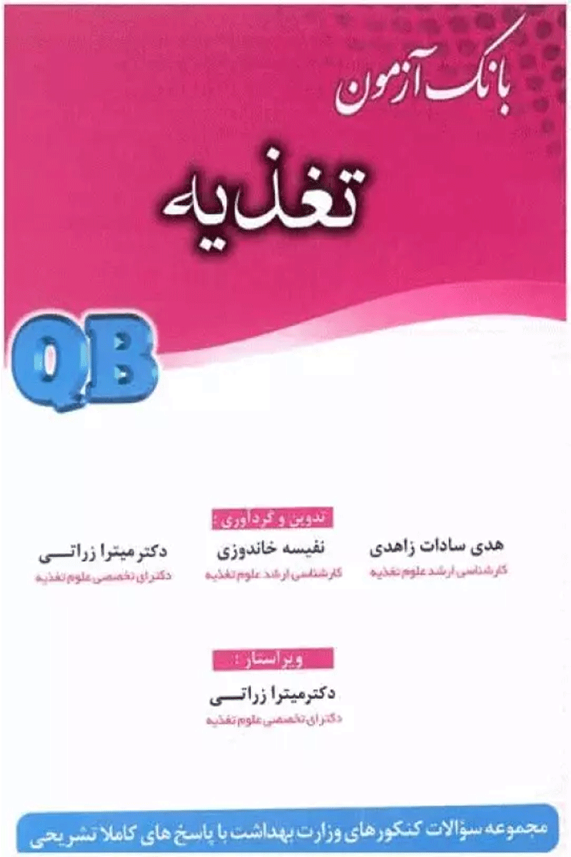 کتاب بانک آزمون تغذیه - QB-نویسنده نفیسه خاندوزی و دیگران