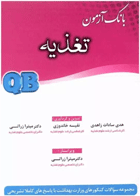 کتاب بانک آزمون تغذیه - QB-نویسنده نفیسه خاندوزی و دیگران