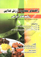 کتاب راهنمای محاسبه ارزش غذایی رژیم های ایرانی-نویسنده سیدرضا راست منش و دیگران