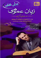 کتاب برای کنکور زبان عمومی - مهارت های فراگیری8C-نویسنده  احمدرضا اقتصادی و دیگران