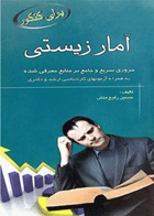 کتاب برای کنکور آمار زیستی-نویسنده حسین رفیع منش