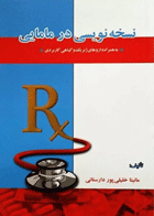 کتاب نسخه نویسی در مامایی به همراه دارو های ژنریک و گیاهی کاربردی-نویسنده مانیتا خلیلی‌پور دارستانی