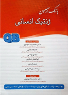 کتاب بانک آزمون ژنتیک انسانی QB-نویسنده محمد رضا مهدوی